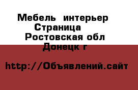  Мебель, интерьер - Страница 11 . Ростовская обл.,Донецк г.